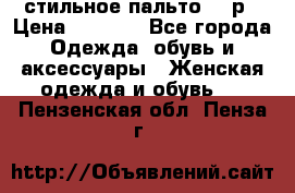 стильное пальто 44 р › Цена ­ 3 000 - Все города Одежда, обувь и аксессуары » Женская одежда и обувь   . Пензенская обл.,Пенза г.
